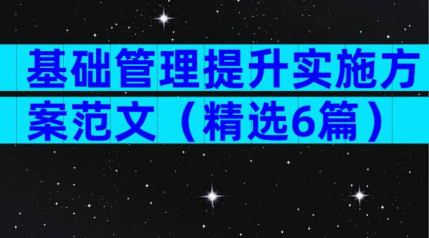 基础管理提升实施方案范文（精选6篇）