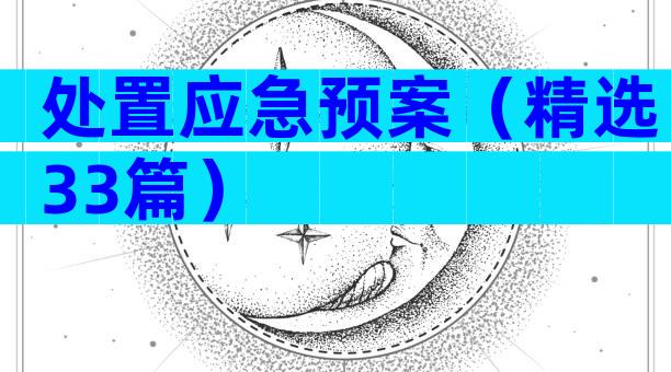 处置应急预案（精选33篇）