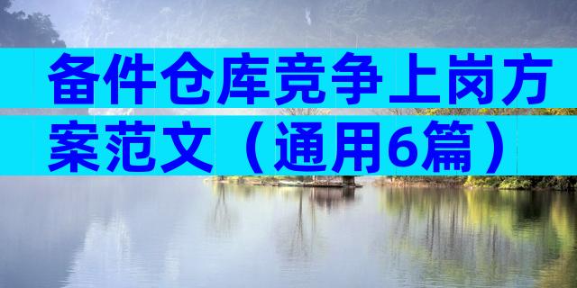 备件仓库竞争上岗方案范文（通用6篇）