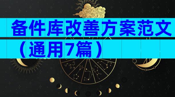 备件库改善方案范文（通用7篇）
