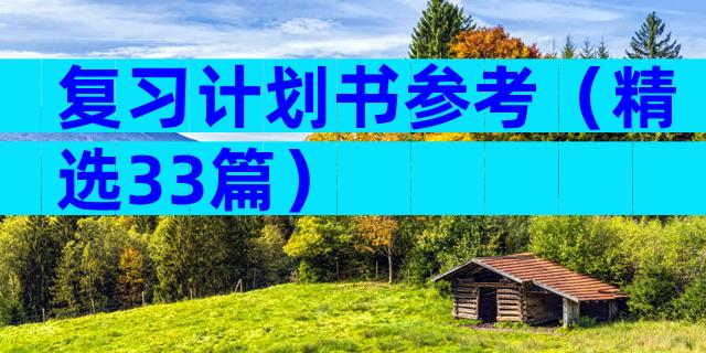 复习计划书参考（精选33篇）