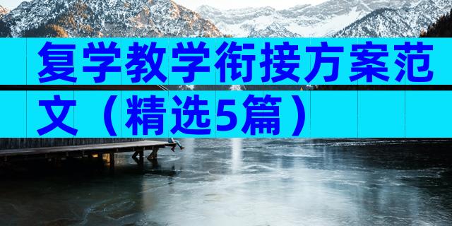 复学教学衔接方案范文（精选5篇）