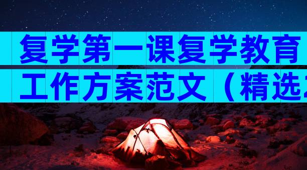 复学第一课复学教育工作方案范文（精选22篇）