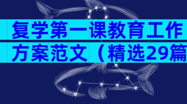 复学第一课教育工作方案范文（精选29篇）