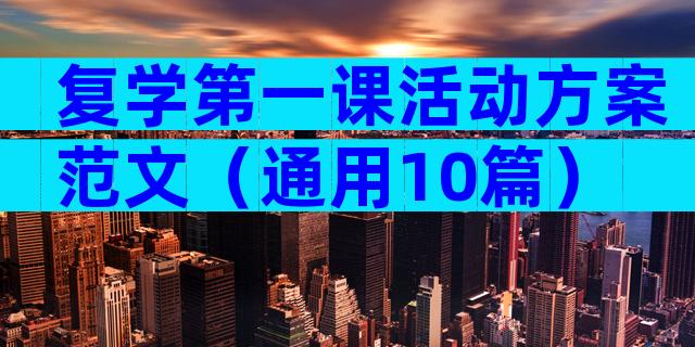 复学第一课活动方案范文（通用10篇）
