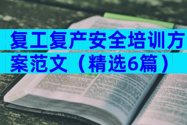 复工复产安全培训方案范文（精选6篇）