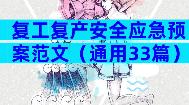 复工复产安全应急预案范文（通用33篇）