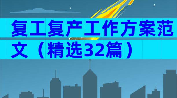 复工复产工作方案范文（精选32篇）