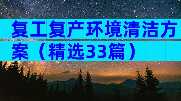 复工复产环境清洁方案（精选33篇）
