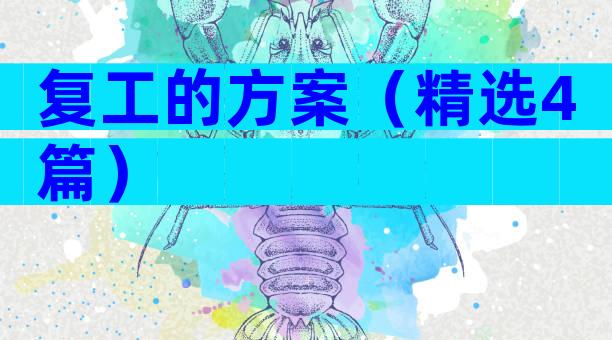 复工的方案（精选4篇）