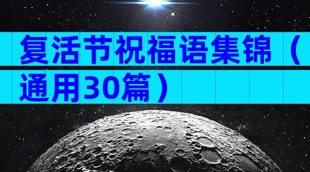 复活节祝福语集锦（通用30篇）