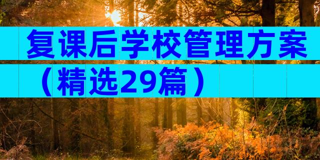 复课后学校管理方案（精选29篇）