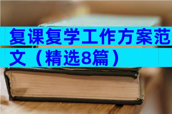 复课复学工作方案范文（精选8篇）