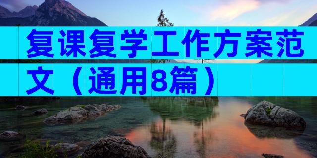 复课复学工作方案范文（通用8篇）