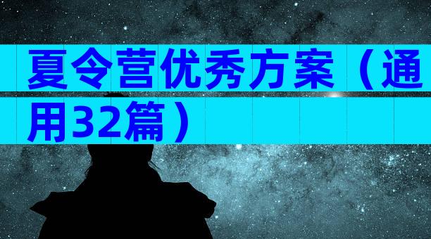 夏令营优秀方案（通用32篇）