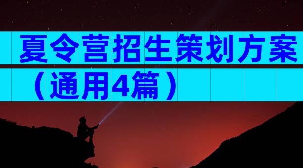 夏令营招生策划方案（通用4篇）