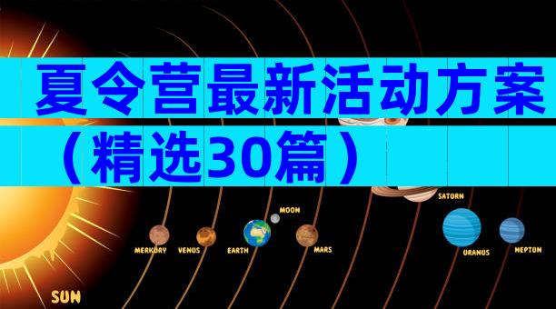 夏令营最新活动方案（精选30篇）