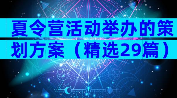 夏令营活动举办的策划方案（精选29篇）