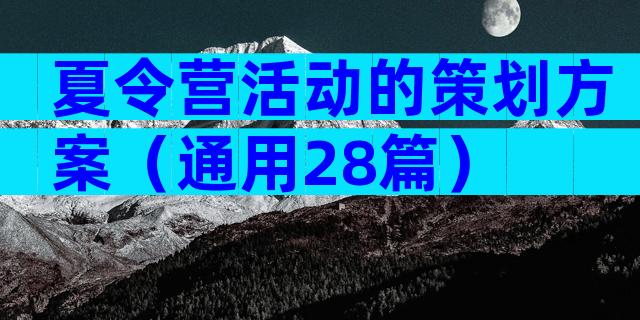 夏令营活动的策划方案（通用28篇）