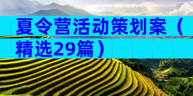 夏令营活动策划案（精选29篇）