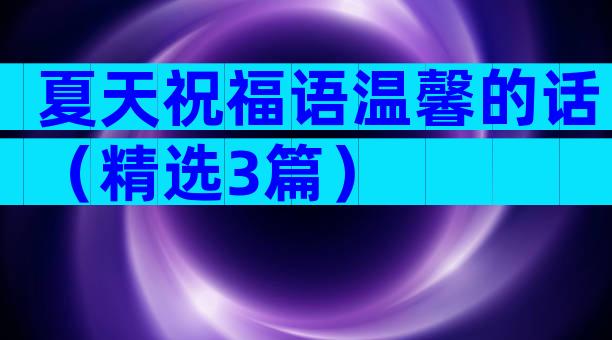夏天祝福语温馨的话（精选3篇）