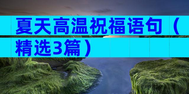 夏天高温祝福语句（精选3篇）