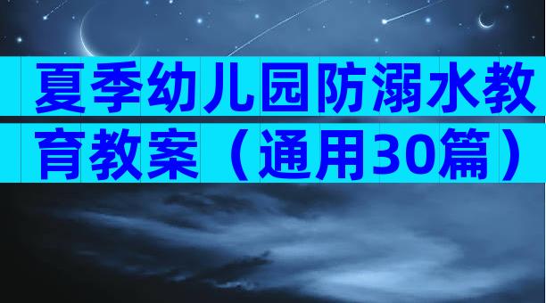 夏季幼儿园防溺水教育教案（通用30篇）