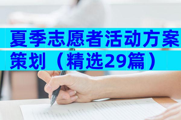 夏季志愿者活动方案策划（精选29篇）