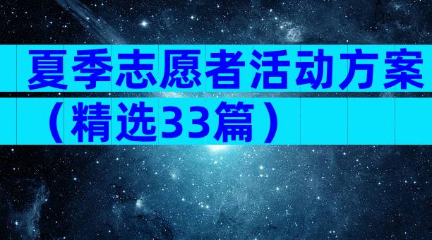 夏季志愿者活动方案（精选33篇）