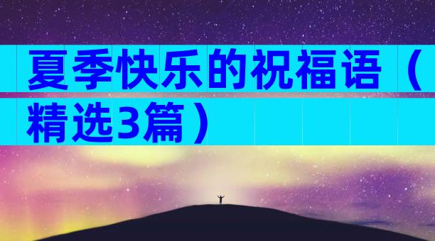 夏季快乐的祝福语（精选3篇）