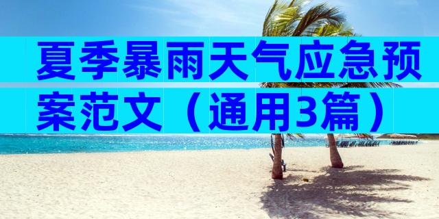 夏季暴雨天气应急预案范文（通用3篇）