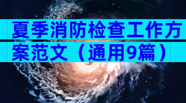 夏季消防检查工作方案范文（通用9篇）