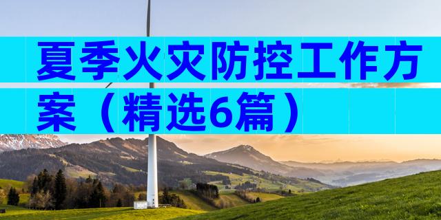 夏季火灾防控工作方案（精选6篇）