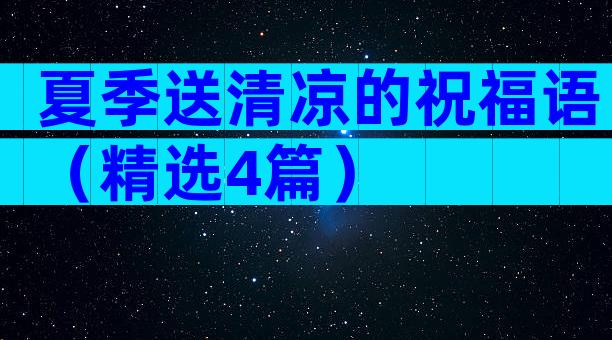 夏季送清凉的祝福语（精选4篇）