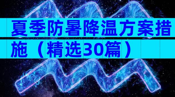 夏季防暑降温方案措施（精选30篇）
