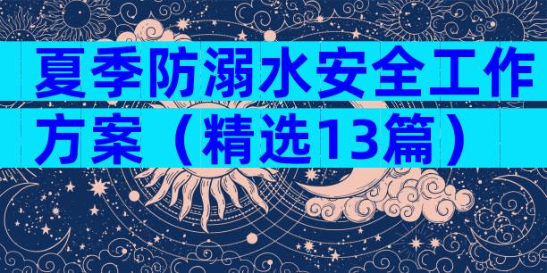 夏季防溺水安全工作方案（精选13篇）