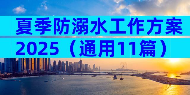 夏季防溺水工作方案2025（通用11篇）