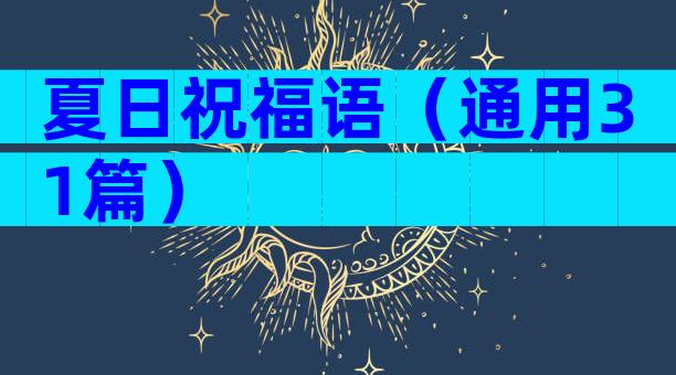 夏日祝福语（通用31篇）