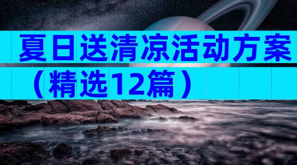 夏日送清凉活动方案（精选12篇）