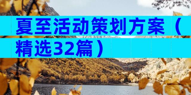夏至活动策划方案（精选32篇）