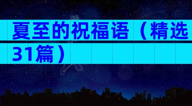 夏至的祝福语（精选31篇）