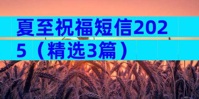 夏至祝福短信2025（精选3篇）
