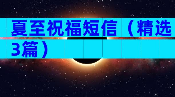 夏至祝福短信（精选3篇）