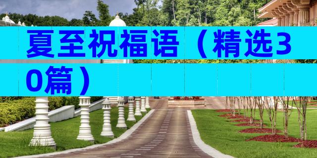 夏至祝福语（精选30篇）