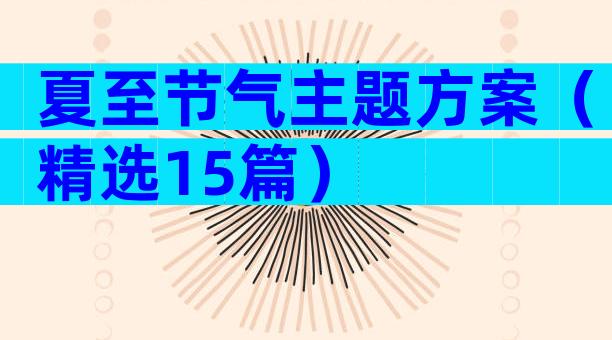 夏至节气主题方案（精选15篇）