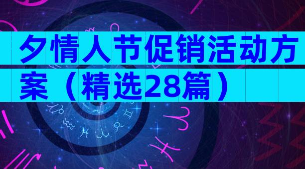 夕情人节促销活动方案（精选28篇）