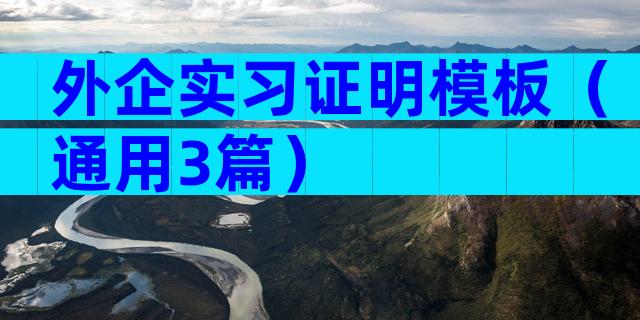 外企实习证明模板（通用3篇）