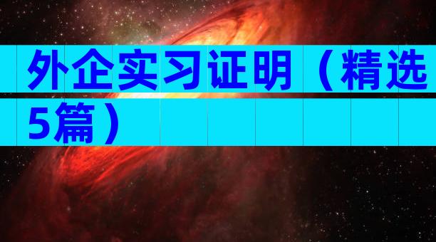 外企实习证明（精选5篇）