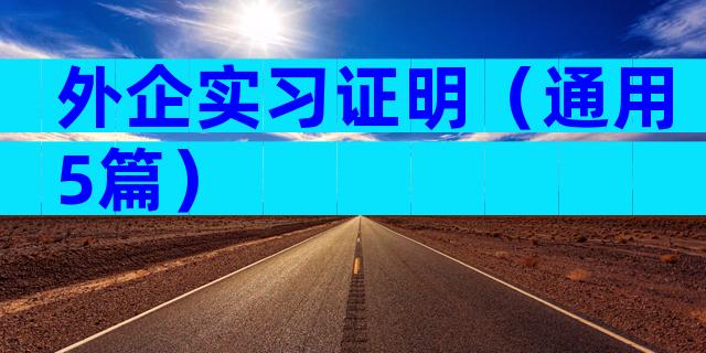 外企实习证明（通用5篇）