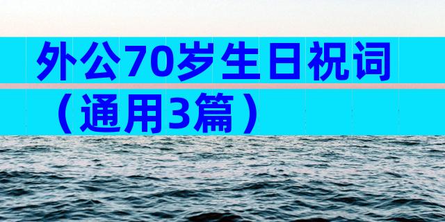 外公70岁生日祝词（通用3篇）